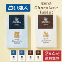 石屋製菓 白い恋人 チョコレート タブレット ホワイト / ブラック 各2枚 4枚セット 北海道 お土産 プレゼント スイーツ お菓子 母の日 遅れてごめんね ...
