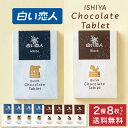 石屋製菓 白い恋人 チョコレート タブレット ホワイト / ブラック 各4枚 8枚セット 北海道 お土産 プレゼント スイーツ お菓子 母の日 遅れてごめんね ...