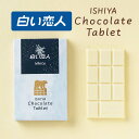 石屋製菓 白い恋人 チョコレート タブレット ホワイト 1枚入 × 1箱 北海道 お土産 プレゼント スイーツ お菓子 母の日 遅れてごめんね ホワイトデー