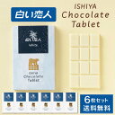 石屋製菓 白い恋人 チョコレート タブレット ホワイト 1枚入 × 6箱セット 北海道 お土産 プレゼント スイーツ お菓子 母の日 遅れてごめんね ホワイトデ...