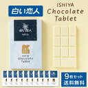 石屋製菓 白い恋人 チョコレート タブレット ホワイト 1枚入 × 9箱セット 北海道 お土産 プレゼント スイーツ お菓子 母の日 遅れてごめんね ホワイトデ...