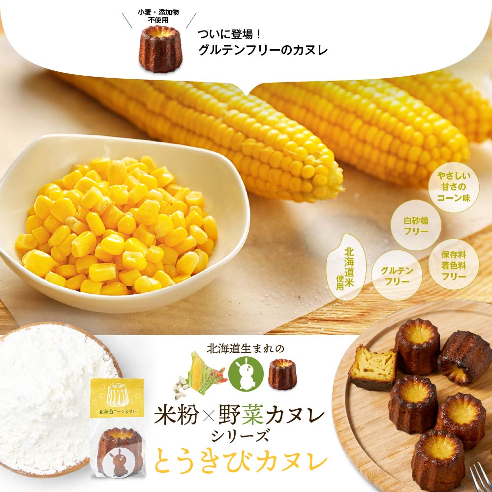 北海道 米粉×野菜カヌレシリーズ とうきびカヌレ 1個 単品 コーン グルテンフリー 無添加 スイーツ お取り寄せ 限定 プチギフト 焼き菓子 洋菓子 父の日 プレゼント