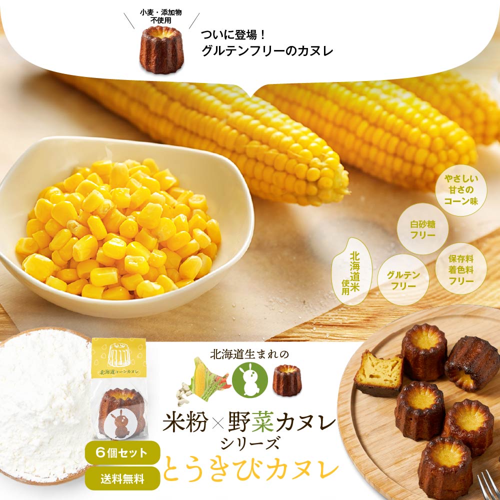 北海道 米粉×野菜カヌレシリーズ とうきびカヌレ × 6個セット コーン グルテンフリー 無添加 スイーツ お取り寄せ 限定 プチギフト 焼き菓子 洋菓子 父の日 プレゼント