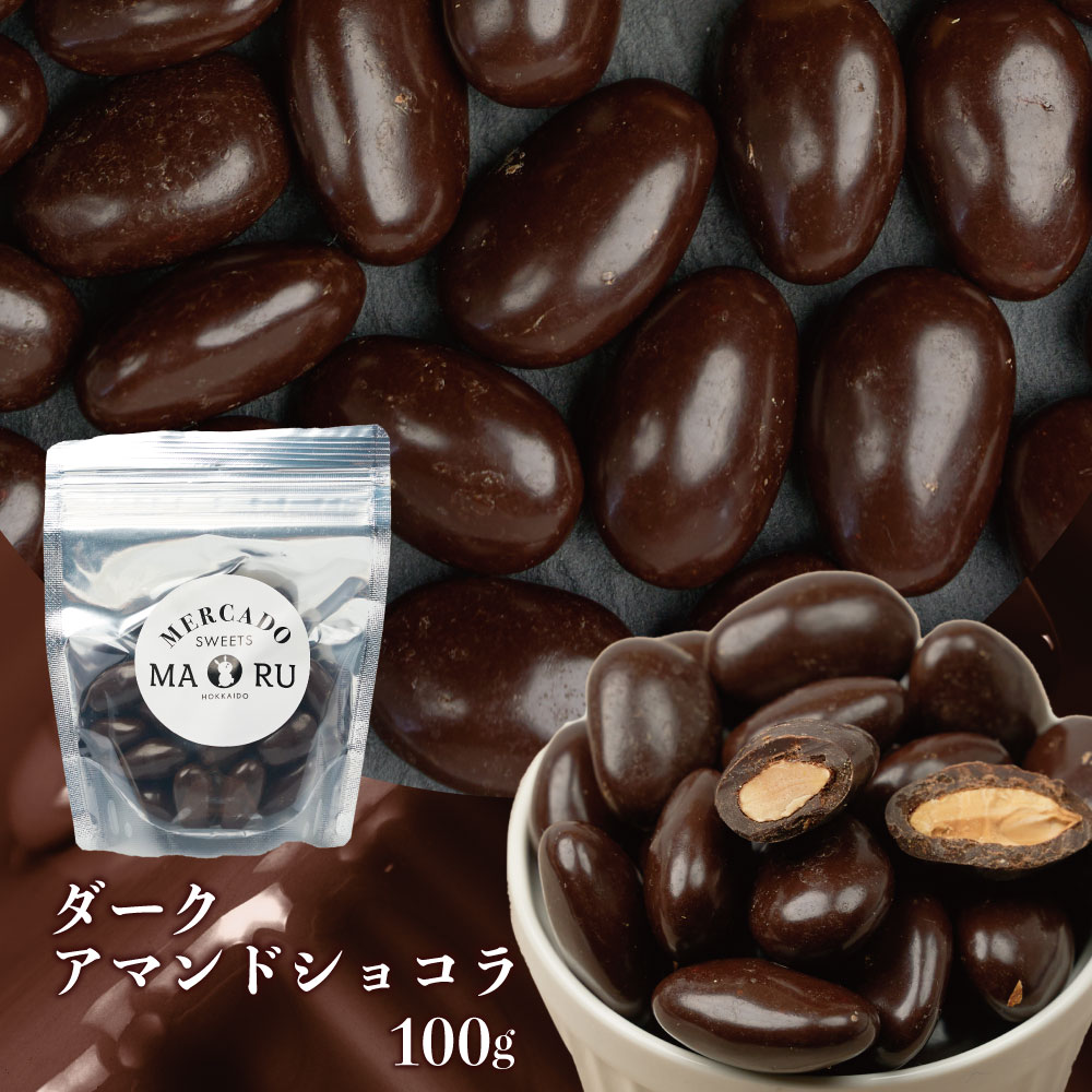 北海道アマンドショコラ（ダークチョコ）100g メルカードスイーツまる アーモンドチョコ アーモンドチョコレート スイーツ ギフト お取り寄せ ケーキ プチギフト 母の日 プレゼント