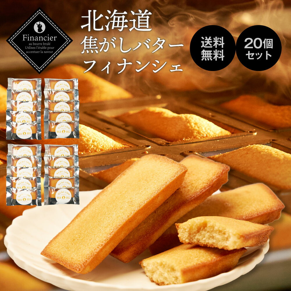 北海道 焦がしバターフィナンシェ 20枚セット メルカードスイーツまる フィナンシェ 送料無料 スイーツ お菓子 ギフト 内祝い お歳暮 お返し 個包装 焼き菓...