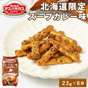 【ポイント5倍★7/15 0時~23:59】ギンビス アスパラガス 北海道限定 スープカレー味 (23g × 6袋入) × 1袋 ビスケット お土産 おやつ おつまみ お菓子 スナック 遅れてごめんね 父の日 お中元 御中元