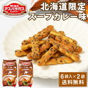 【P5倍★7/10 0:00-23:59】ギンビス アスパラガス 北海道限定 スープカレー味 (23g × 6袋入) × 2袋セット ビスケット お土産 おやつ...