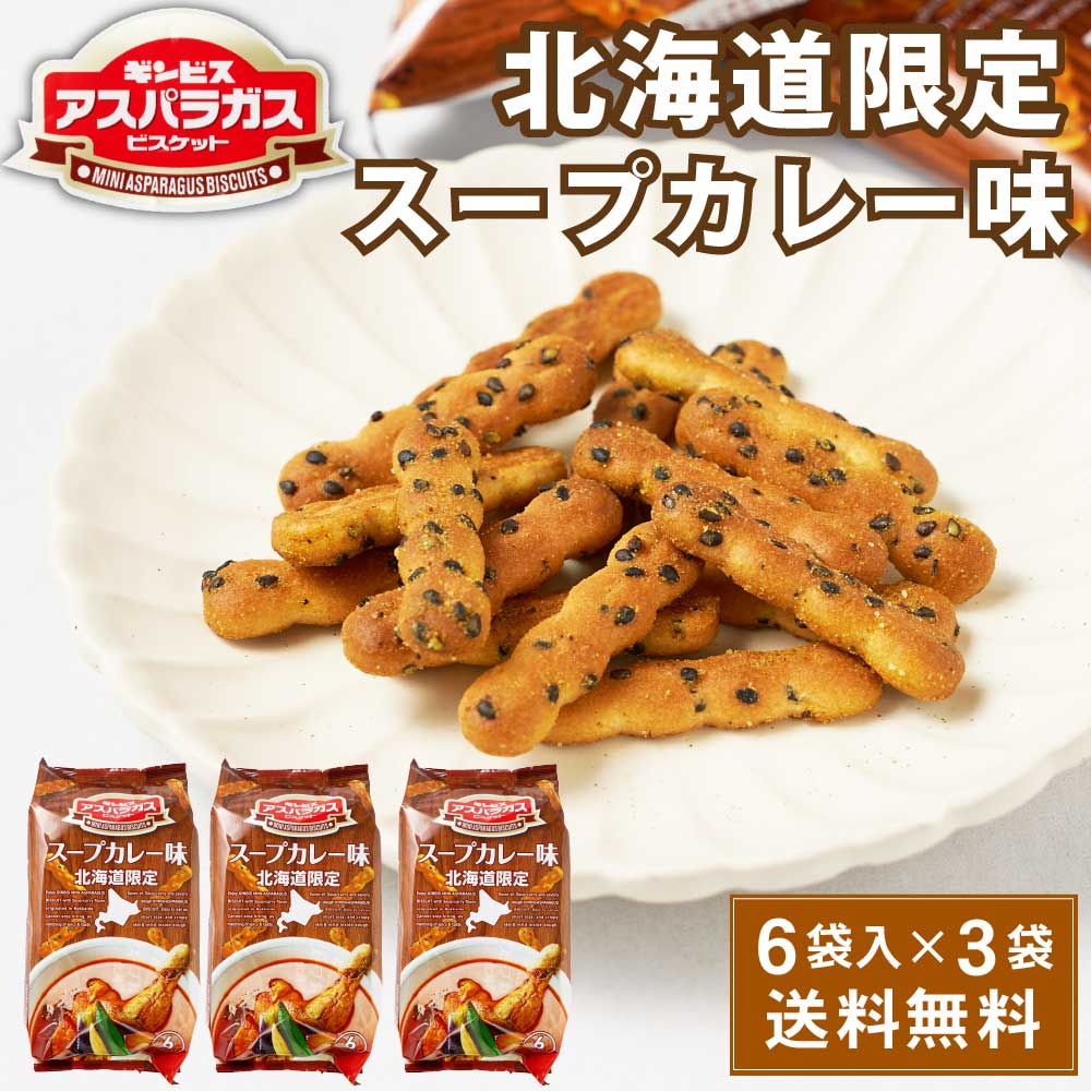 ギンビス アスパラガス 北海道限定 スープカレー味 (23g × 6袋入) × 3袋セット ビスケット お土産 おやつ おつまみ お菓子 スナック バレンタイン ホワイトデー