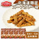 ギンビス アスパラガス 北海道限定 スープカレー味 (23g × 6袋入) × 5袋セット ビスケッ ...