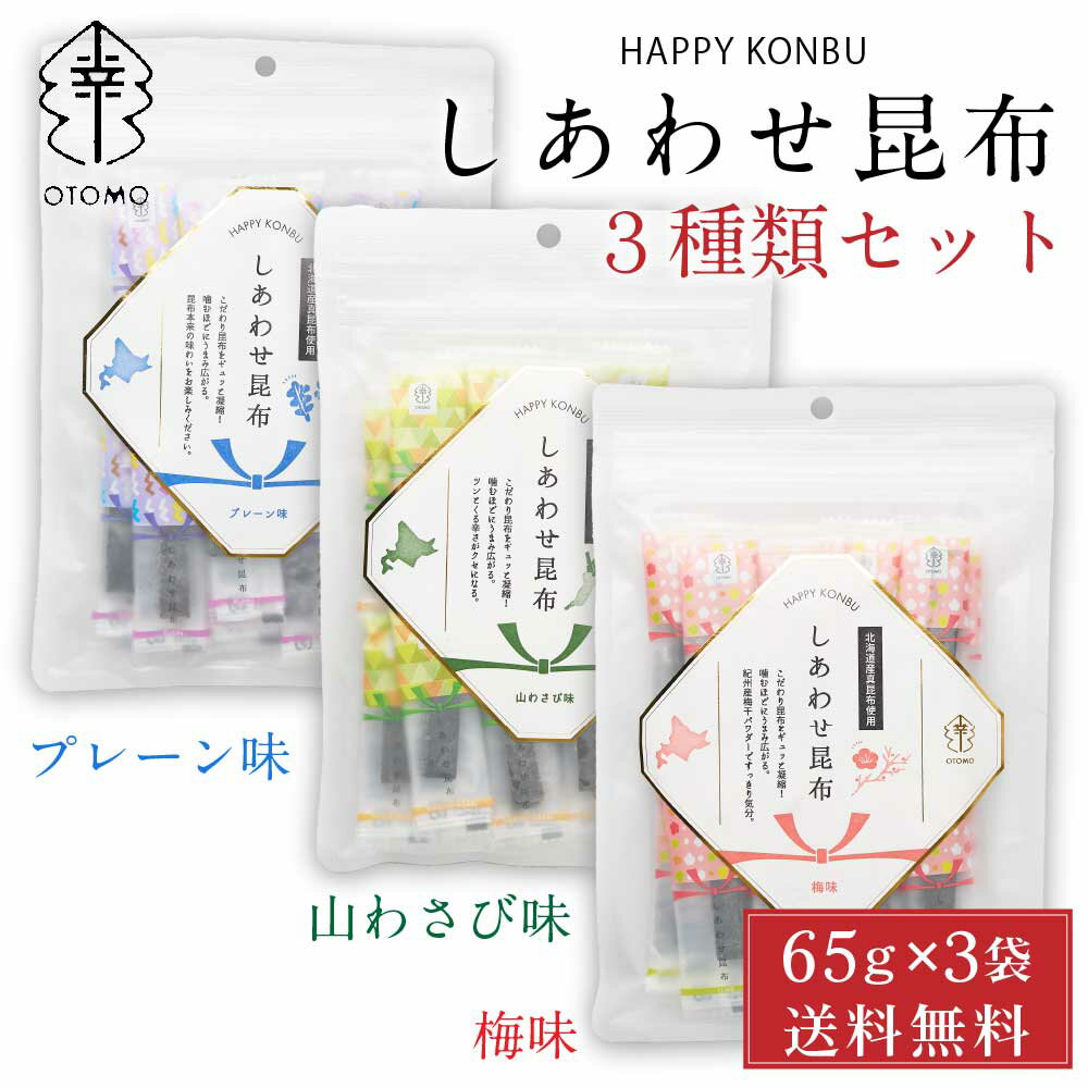 【5/20限定！ポイント5倍！】しあわせ昆布 65g × 3種類セット （プレーン味、梅味、山わさび味） メール便 送料無料 こんぶ コンブ 国産 北海道産 駄菓子 お茶請け おつまみ ハッピーカンパニー 母の日 プレゼント