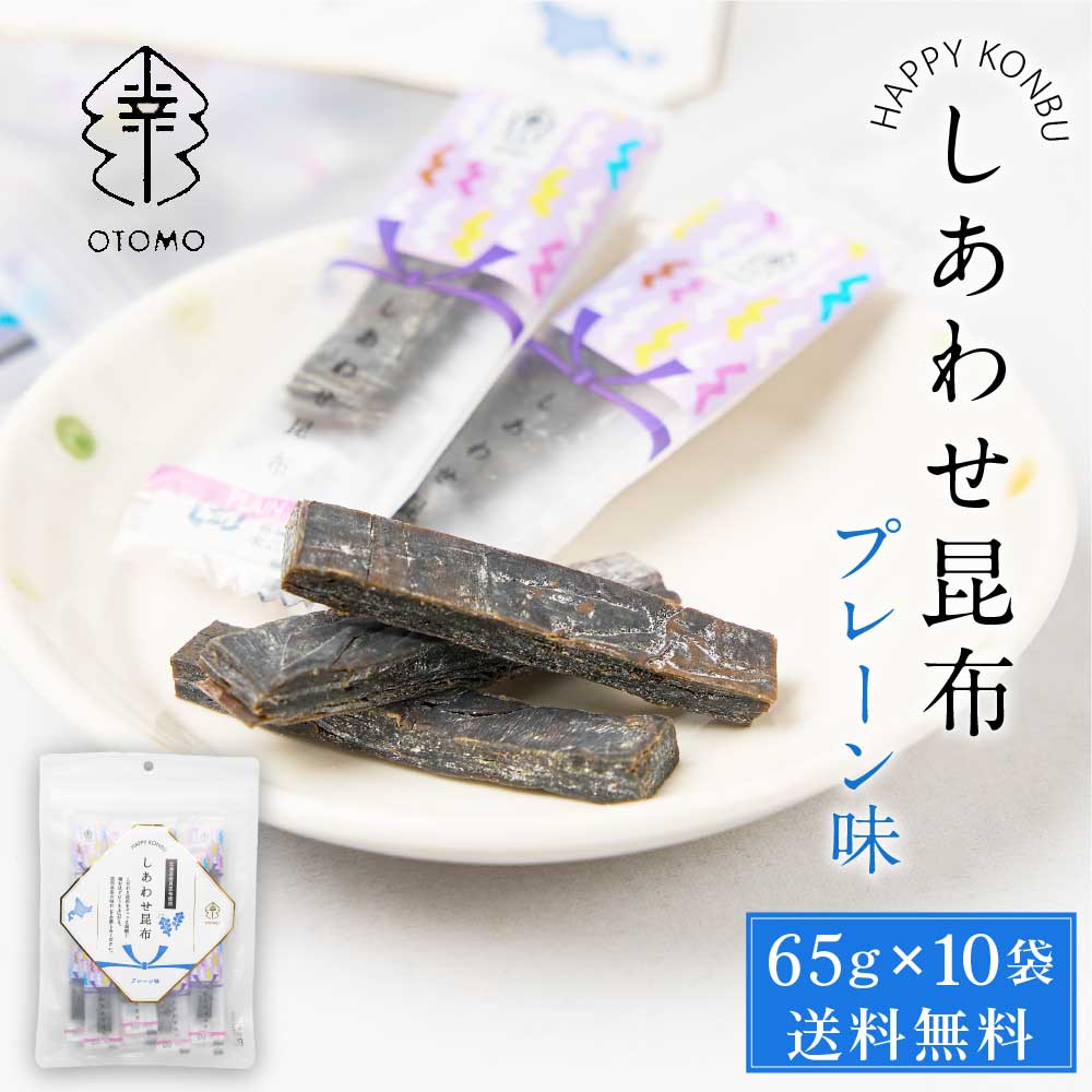 【5/20限定！ポイント5倍！】しあわせ昆布 プレーン 65g × 10袋セット 送料無料 こんぶ コンブ 国産 北海道産 駄菓子 お茶請け 珍味 おつまみ お菓子 ハッピーカンパニー 母の日 プレゼント