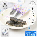 しあわせ昆布 プレーン 65g × 10袋セット 送料無料 こんぶ コンブ 国産 北海道産 駄菓子 お茶請け 珍味 おつまみ お菓子 ハッピーカンパニー 母の日 プレゼント