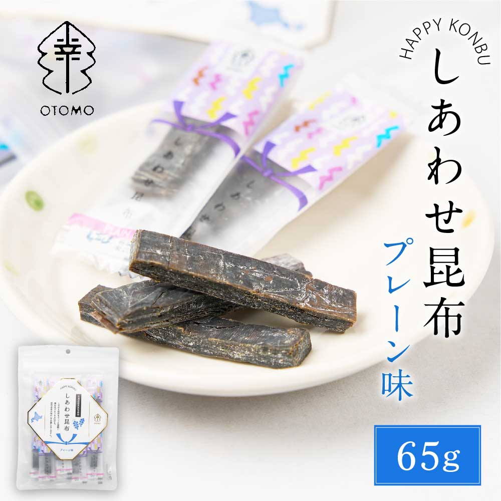 しあわせ昆布 プレーン 65g × 1袋 こんぶ コンブ 国産 北海道産 駄菓子 お茶請け 珍味 おつまみ お菓子 ハッピーカンパニー 父の日 プレゼント