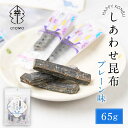 【6/25限定!ポイント5倍】しあわせ昆布 プレーン 65g × 1袋 こんぶ コンブ 国産 北海道産 駄菓子 お茶請け 珍味 おつまみ お菓子 ハッピーカンパニー 遅れてごめんね 父の日 お中元 御中元