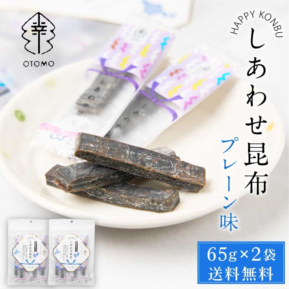 【5/20限定！ポイント5倍！】しあわせ昆布 プレーン 65g × 2袋セット メール便 送料無料 こんぶ コンブ 国産 北海道産 駄菓子 お茶請け 珍味 おつまみ お菓子 ハッピーカンパニー 母の日 プレゼント