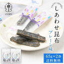 【6/25限定!ポイント5倍】しあわせ昆布 プレーン 65g × 2袋セット メール便 送料無料 こんぶ コンブ 国産 北海道産 駄菓子 お茶請け 珍味 おつまみ お菓子 ハッピーカンパニー 遅れてごめんね 父の日 お中元 御中元