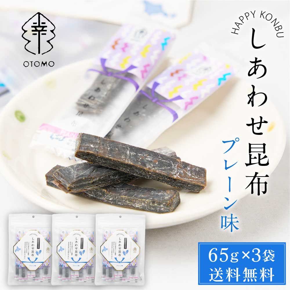 【楽天スーパーSALE！10％OFF！】しあわせ昆布 プレーン 65g × 3袋セット メール便 送料無料 こんぶ コンブ 国産 北海道産 駄菓子 お茶請け 珍味 おつまみ お菓子 ハッピーカンパニー 父の日 プレゼント