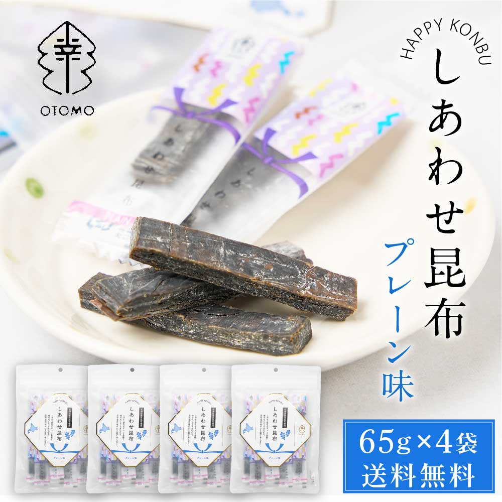 【楽天スーパーSALE！10％OFF！】しあわせ昆布 プレーン 65g × 4袋セット メール便 送料無料 こんぶ コンブ 国産 北海道産 駄菓子 お茶請け 珍味 おつまみ お菓子 ハッピーカンパニー 父の日 プレゼント