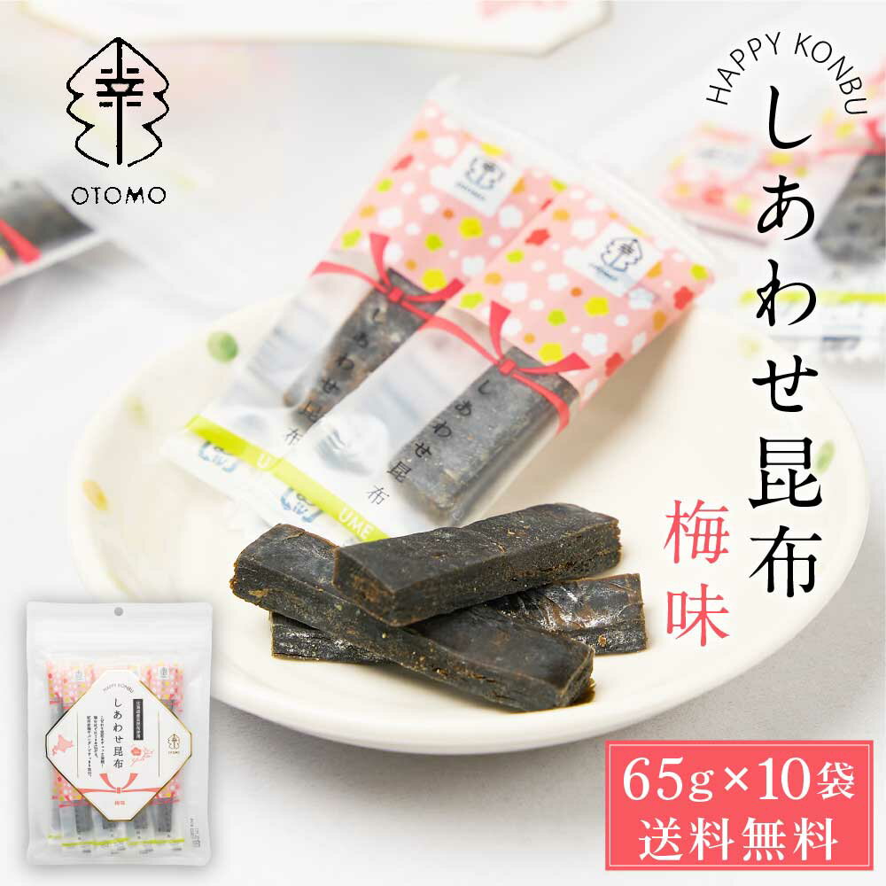 【5/30限定！ポイント5倍！】しあわせ昆布 梅味 65g × 10袋セット 送料無料 こんぶ コンブ 国産 北海道産 駄菓子 お茶請け 珍味 おつまみ お菓子 ハッピーカンパニー 父の日 プレゼント