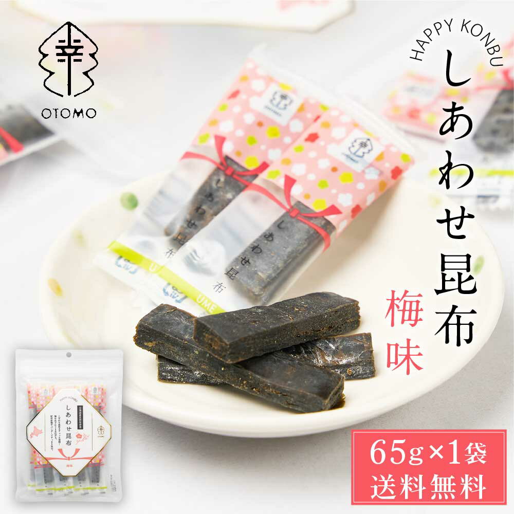 しあわせ昆布 梅味 65g × 1袋 メール便 送料無料 こんぶ コンブ 国産 北海道産 駄菓子 お茶請け 珍味 おつまみ お菓子 ハッピーカンパニー 父の日 プレゼント