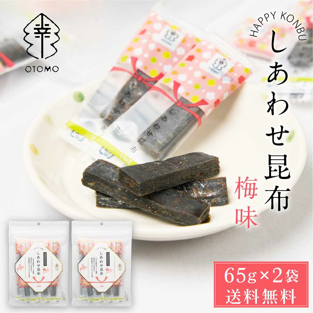 しあわせ昆布 梅味 65g × 2袋セット メール便 送料無料 こんぶ コンブ 国産 北海道産 駄菓子 お茶請け 珍味 おつまみ お菓子 ハッピーカンパニー 母の日 プレゼント