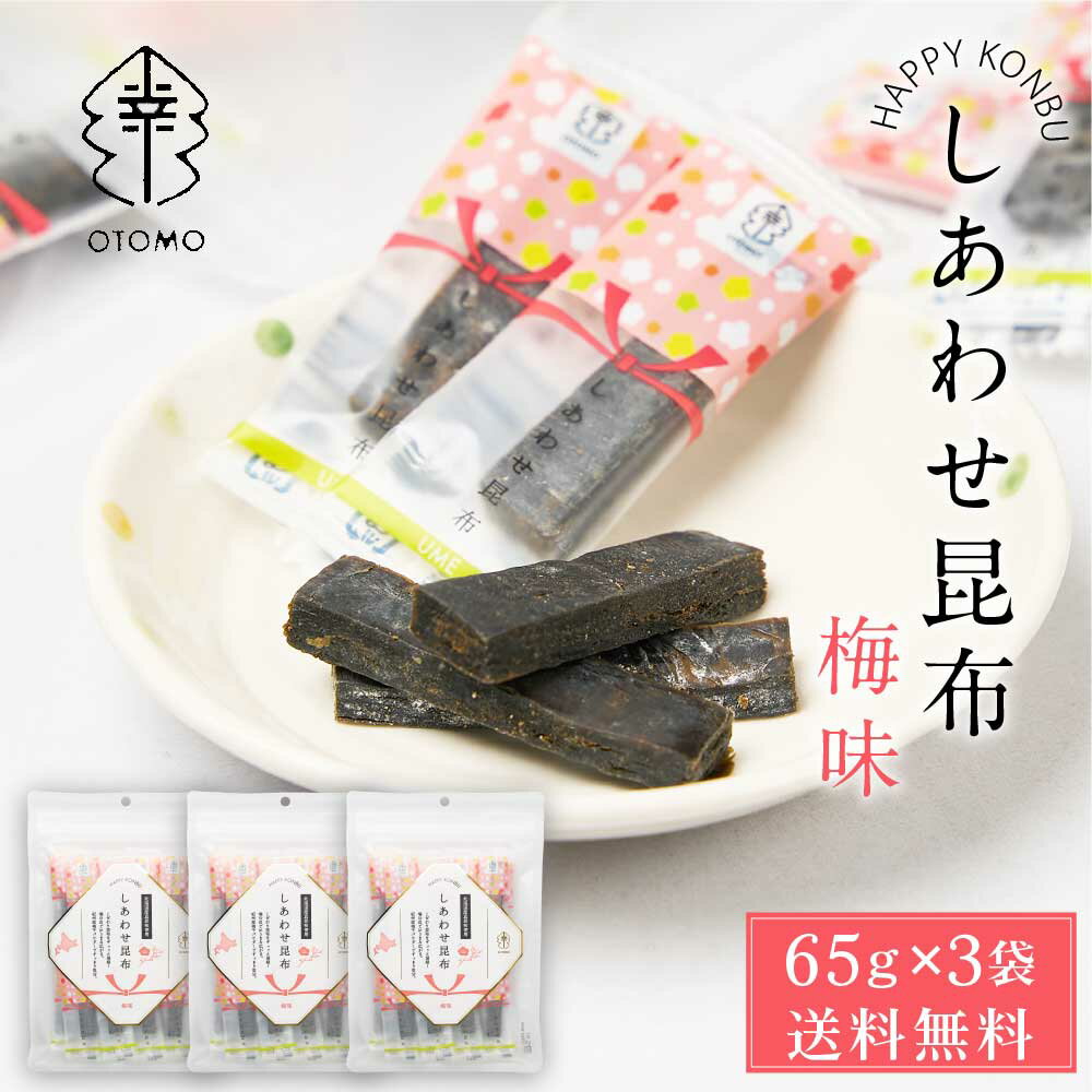 【5/20限定！ポイント5倍！】しあわせ昆布 梅味 65g × 3袋セット メール便 送料無料 こんぶ コンブ 国産 北海道産 駄菓子 お茶請け 珍味 おつまみ お菓子 ハッピーカンパニー 母の日 プレゼント