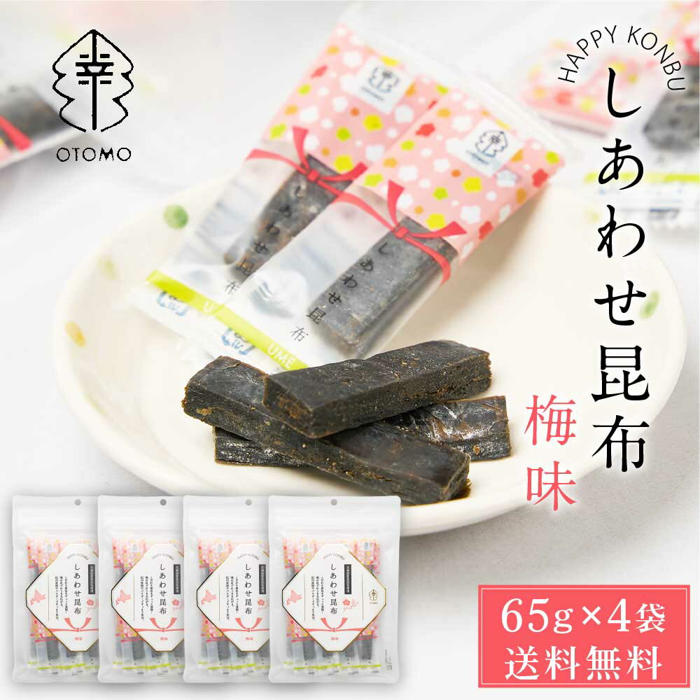 【5/20限定！ポイント5倍！】しあわせ昆布 梅味 65g × 4袋セット メール便 送料無料 こんぶ コンブ 国産 北海道産 駄菓子 お茶請け 珍味 おつまみ お菓子 ハッピーカンパニー 母の日 プレゼント