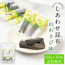 【楽天スーパーSALE！ポイント5倍！】しあわせ昆布 山わさび味 65g × 10袋セット 送料無料 こんぶ コンブ 国産 北海道産 駄菓子 お茶請け 珍味 おつまみ お菓子 ハッピーカンパニー ホワイトデー お返し