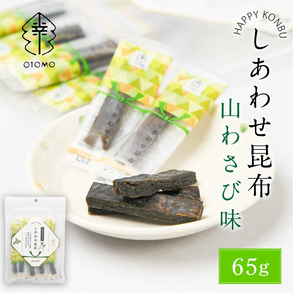 しあわせ昆布 山わさび味 65g × 1袋 こんぶ コンブ 国産 北海道産 駄菓子 お茶請け 珍味 おつまみ お菓子 ハッピーカンパニー 父の日 プレゼント