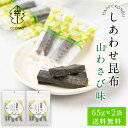 【6/25限定!ポイント5倍】しあわせ昆布 山わさび味 65g × 2袋セット メール便 送料無料 こんぶ コンブ 国産 北海道産 駄菓子 お茶請け 珍味 おつまみ お菓子 ハッピーカンパニー 遅れてごめんね 父の日 お中元 御中元