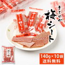 まろやか梅シート 140g × 10袋セット 送料無料 梅菓子 のし梅菓子 個包装 おやつ お菓子 塩分補給 ハッピーカンパニー 母の日 プレゼント