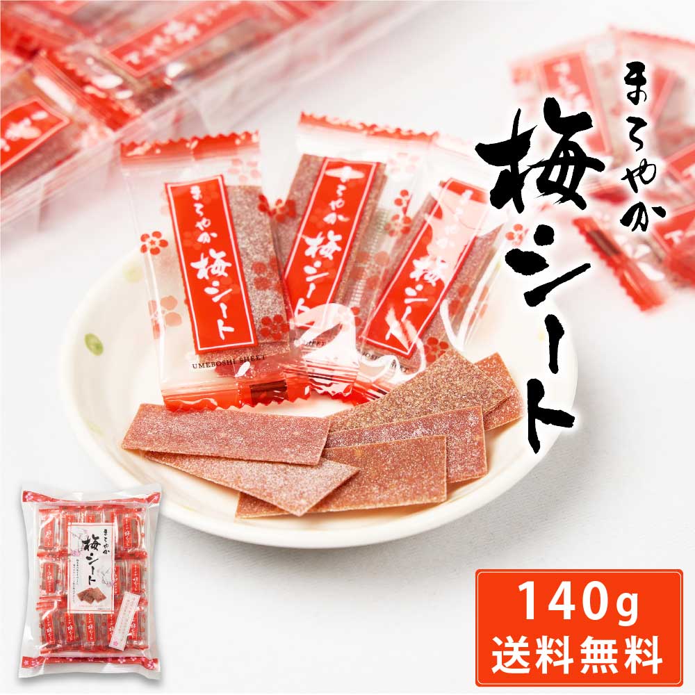 まろやか梅シート 140g × 1袋 メール便 送料無料 梅菓子 のし梅菓子 個包装 おやつ お菓子 塩分補給 ハッピーカンパニー 父の日 プレゼント