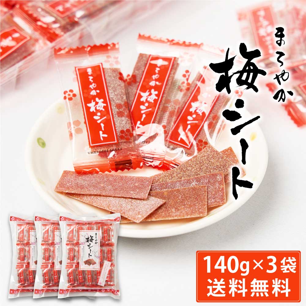 まろやか梅シート 140g × 3袋セット 送料無料 梅菓子 のし梅菓子 個包装 おやつ お菓子 塩分補給 ハッピーカンパニー 父の日 プレゼント