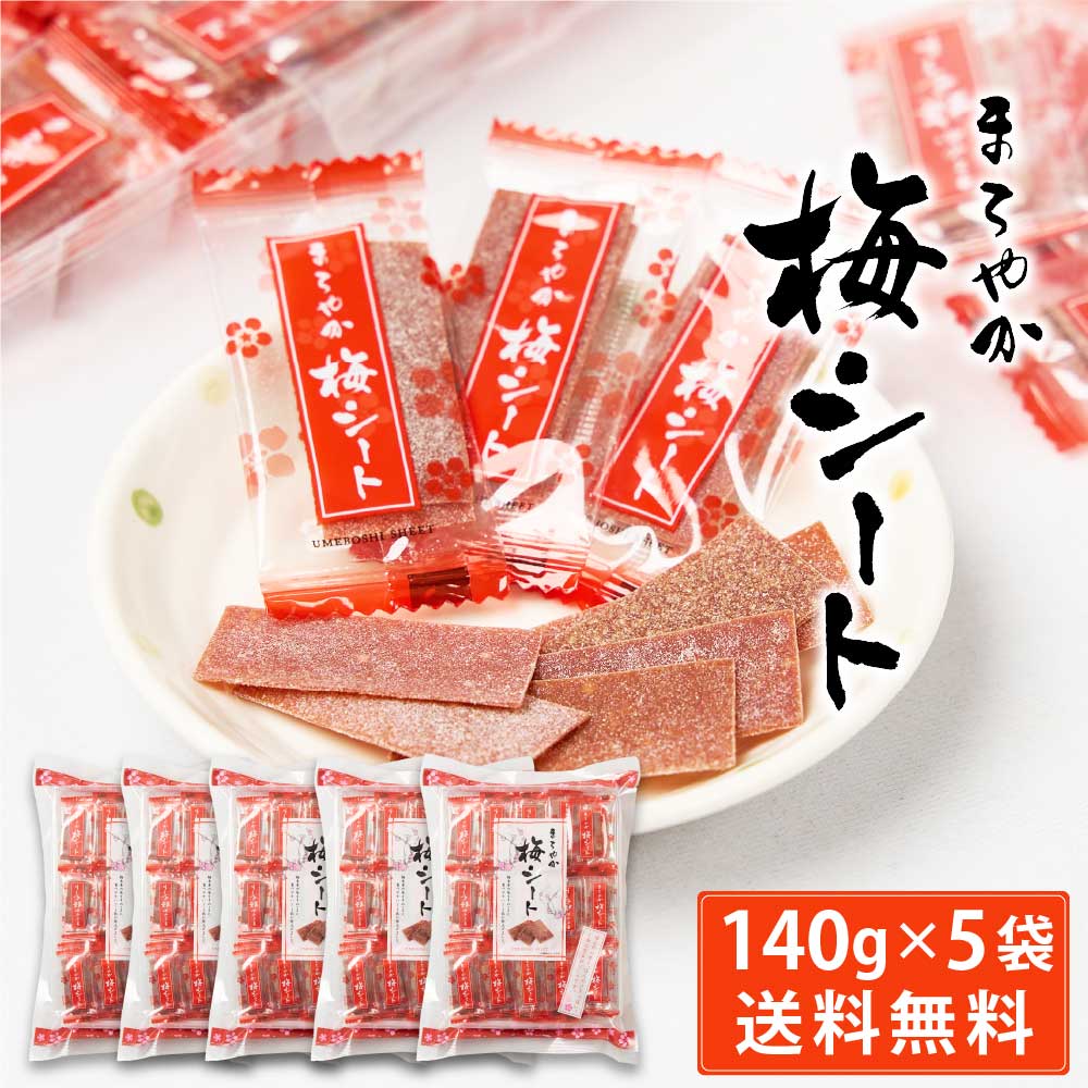 まろやか梅シート 140g × 5袋セット 送料無料 梅菓子 のし梅菓子 個包装 おやつ お菓子 塩分補給 ハッピーカンパニー 父の日 プレゼント