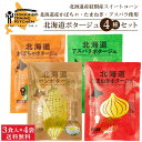 北海道ダイニングキッチン 北海道 コーン かぼちゃ たまねぎ アスパラ ポタージュ 4種セット (20g×3食入)×4袋 送料込 メール便 遅れてごめんね 母の...