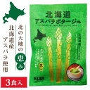 北海道ダイニングキッチン 北海道 アスパラポタージュ (20g×3食入)×1袋 アスパラガス スープ ギフト プレゼント 遅れてごめんね 母の日 父の日 お中元
