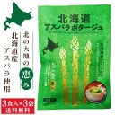 北海道ダイニングキッチン 北海道 アスパラポタージュ (20g×3食入)×3袋セット アスパラガス スープ 送料込 メール便 ギフト プレゼント 遅れてごめんね...