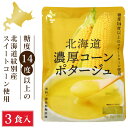 北海道ダイニングキッチン 北海道 濃厚 コーンポタージュ (25g×3食入)×1袋 ポタージュスープ コーンスープ 保存食 野菜 即席パウダー 遅れてごめんね ...