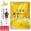 北海道ダイニングキッチン 北海道 濃厚 コーンポタージュ (25g×3食入)×3袋セット ポタージュスープ コーンスープ 保存食 野菜 即席パウダー 送料込 メ...
