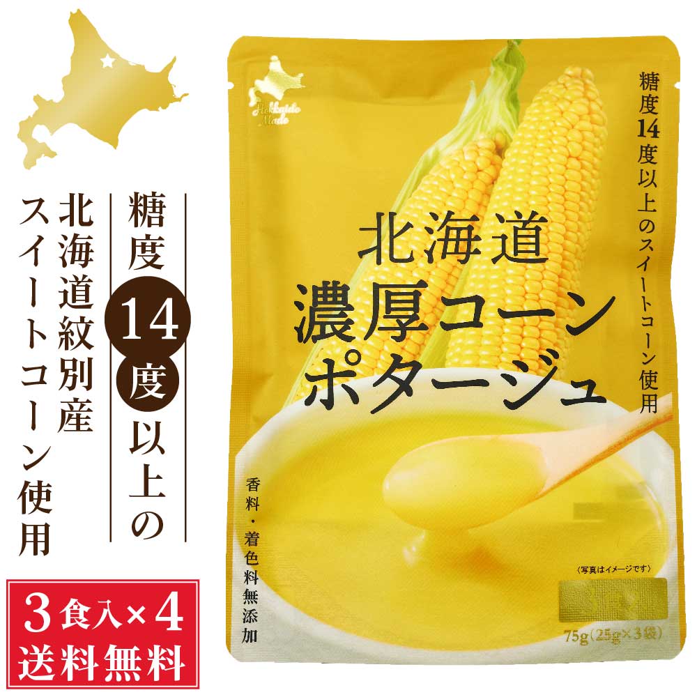 北海道ダイニングキッチン 北海道 濃厚 コーンポタージュ (25g×3食入)×4袋セット ポタージュスープ コーンスープ 保存食 野菜 即席パウダー 送料込 メール便 父の日 プレゼント