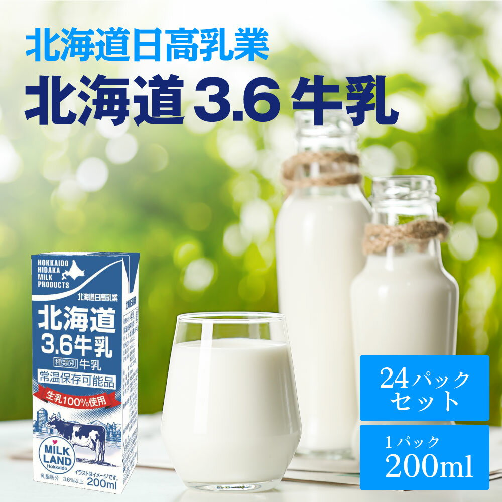 北海道日高牛乳 北海道日高 北海道3.6牛乳 200ml×24本 乳性 牛乳 紙パック 北海道限定 常温保存 父の日 プレゼント