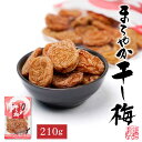 まろやか干し梅 バラ 210g入 × 1袋 梅干し 種無し 種なし チャック付き おやつ お菓子 塩分補給 ハッピーカンパニー 種抜き 梅菓子 母の日 プレゼント