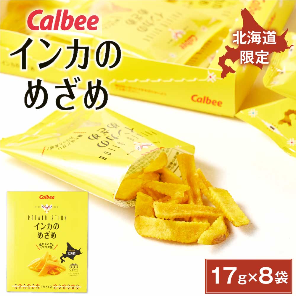 【5/20限定！ポイント2倍！】カルビーポテト インカのめざめ 17g × 8袋入 北海道産 黄金ポテト Calbee Potato 北海道限定 黄金芋 スナック お土産 母の日 プレゼント