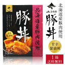 JAふらの 豚丼 110g × 1個 メール便 送料無料 レトルト パウチ 北海道産 豚肉 豚バラ 角煮 手軽 お弁当 おかず お惣菜 名物 ぶた グルメ 母の日 プレゼント