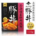 【4/30限定！ポイント2倍！】JAふらの 豚丼 110g × 1個 レトルト パウチ 北海道産 豚肉 豚バラ 角煮 手軽 お弁当 おかず お惣菜 名物 ぶた グルメ 母の日 プレゼント