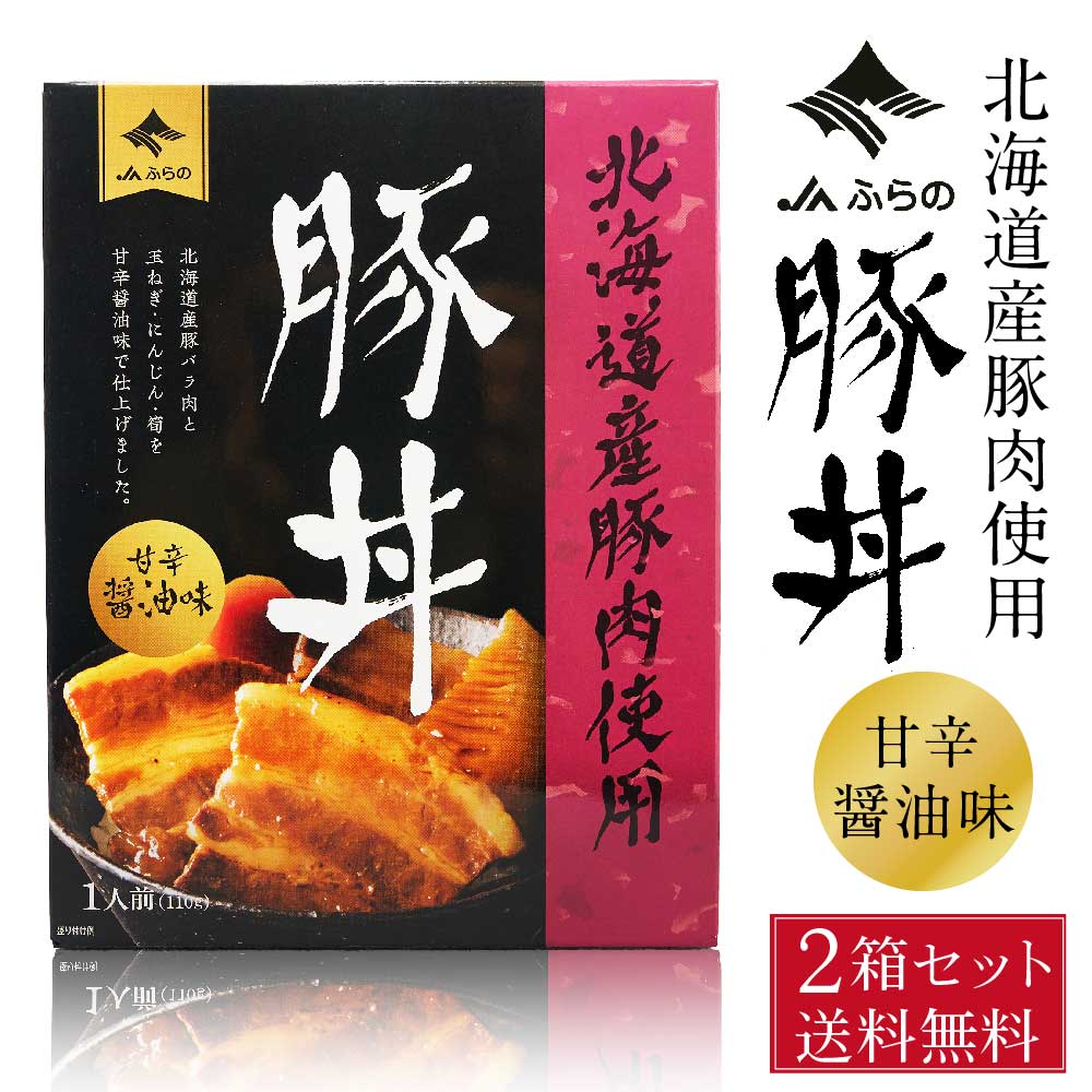 JAふらの 豚丼 110g × 2個セット メール便 送料無料 レトルト パウチ 北海道産 豚肉 豚バラ 角煮 手軽 お弁当 おかず…