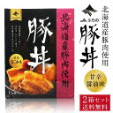 JAふらの 豚丼 110g × 2個セット メール便 送料無料 レトルト パウチ 北海道産 豚肉 豚バラ 角煮 手軽 お弁当 おかず お惣菜 名物 ぶた グルメ 母の日 プレゼント