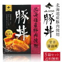 【4/30限定！ポイント5倍！】JAふらの 豚丼 110g × 5個セット 送料無料 レトルト パウチ 北海道産 豚肉 豚バラ 角煮 手軽 お弁当 おかず お惣菜 名物 ぶた グルメ 母の日 プレゼント