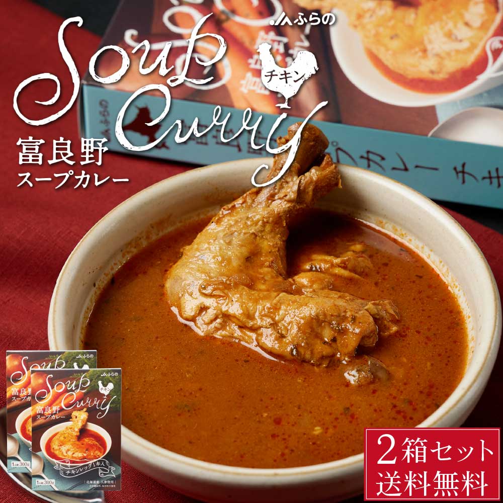 富良野 スープカレー チキン 300g × 2箱セット JAふらの 骨付きチキン 具入 レトルト ふらの農業協同組合 ギフト 北海道限定 母の日 プレゼント