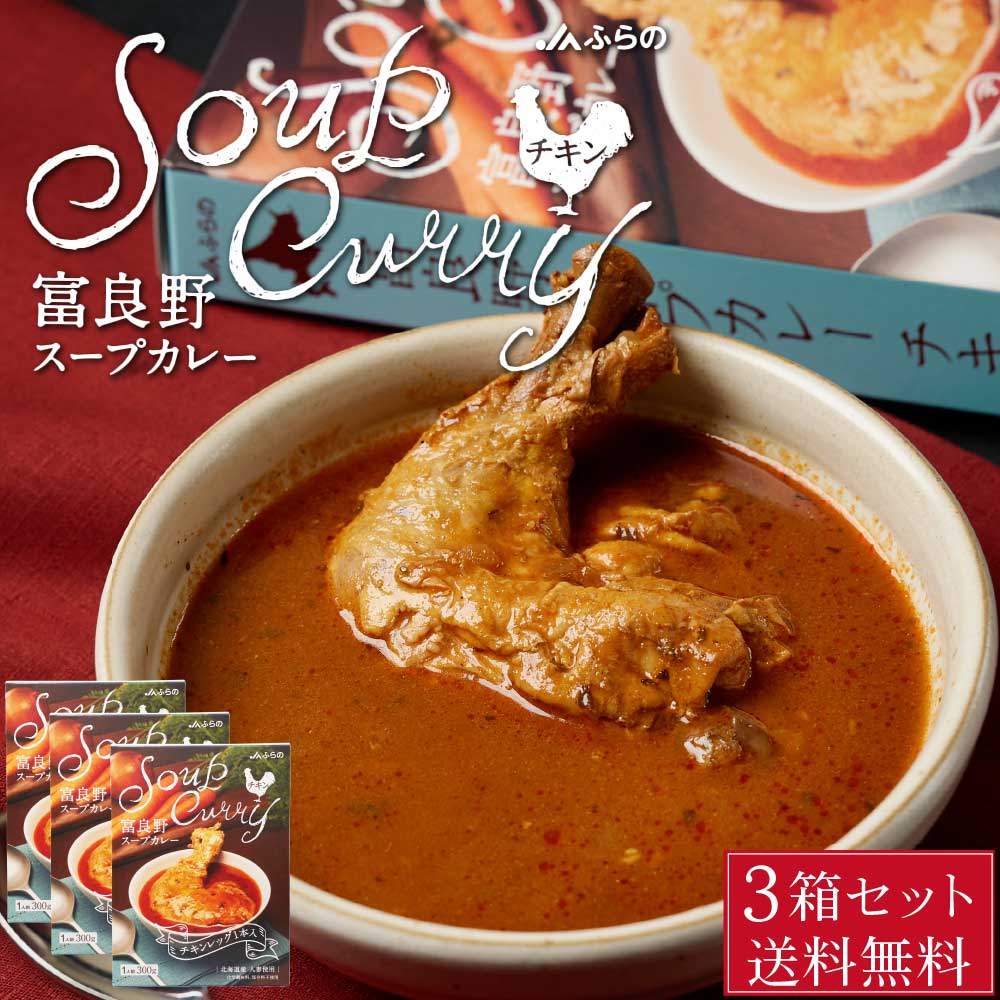 富良野 スープカレー チキン 300g × 3箱セット JAふらの 骨付きチキン 具入 レトルト ふらの農業協同組合 ギフト お菓子 北海道限定 父の日 プレゼント